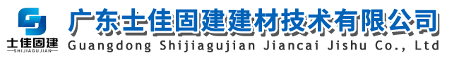 廣東士佳固建建材技術(shù)有限公司